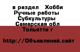  в раздел : Хобби. Ручные работы » Субкультуры . Самарская обл.,Тольятти г.